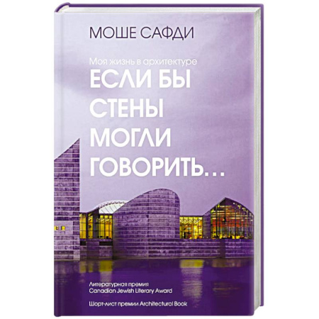 Мемуары, биографии деятелей культуры, искусства, книга Если бы стены могли говорить...Моя жизнь в архитектуре заказать