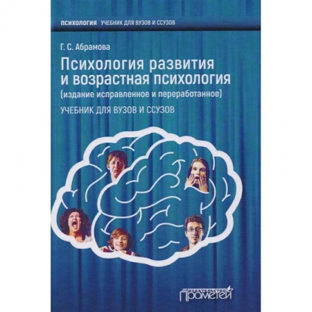 Психология, книга Психология развития и возрастная психология. Учебник для вузов и ссузов заказать