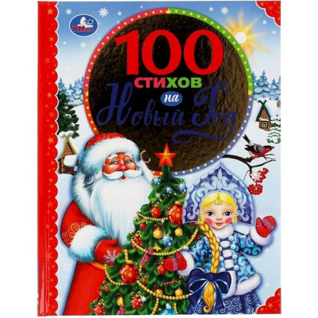 Русская поэзия для детей, книга 100 стихов на Новый год заказать