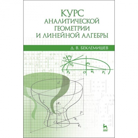 Математика. Алгебра. Геометрия, книга Курс аналитической геометрии и линейной алгебры. Учебник заказать