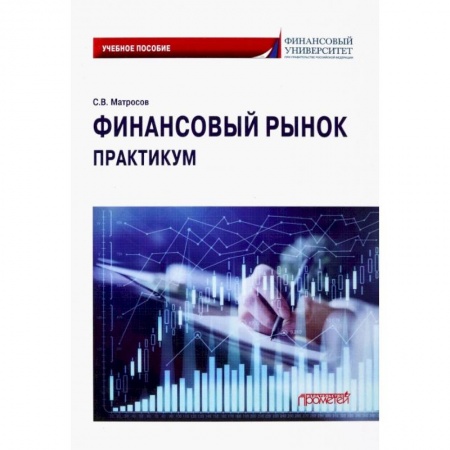 Финансовый менеджмент, книга Финансовый рынок. Практикум заказать