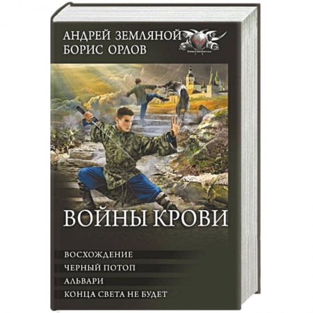 Боевая фантастика, книга Войны крови: Восхождение. Черный потоп. Альвари. Конца света не будет. Сборник заказать