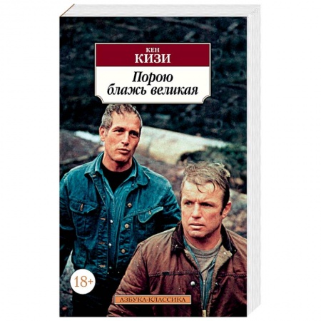 Зарубежная современная проза, книга Порою блажь великая заказать