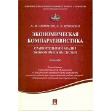 Книги, книга Экономическая компаративистика. Сравнительный анализ экономических систем. Учебник заказать