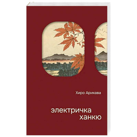 Зарубежная классика, книга Электричка Ханкю заказать