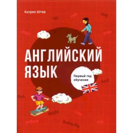 Английский язык, книга Английский язык. Первый год обучения заказать