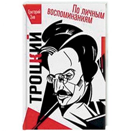 Мемуары, биографии бизнесменов, книга Троцкий. По личным воспоминаниям заказать