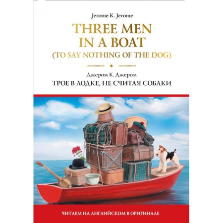 Книги, книга Three Men in a Boat (To Say Nothing of the Dog) заказать