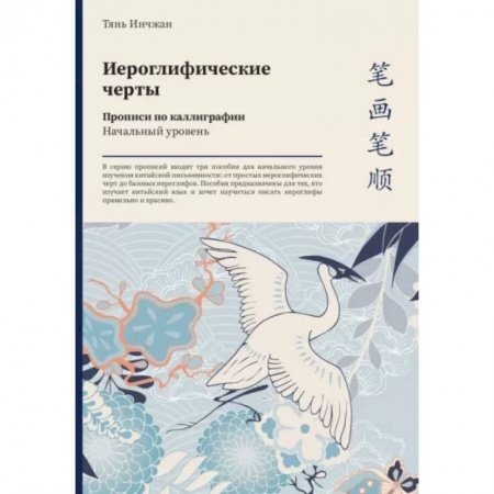 Учебники, самоучители, пособия, книга Иероглифические черты. Прописи по каллиграфии. Начальный уровень заказать