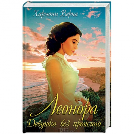 Книги, книга Леонора. Девушка без прошлого заказать