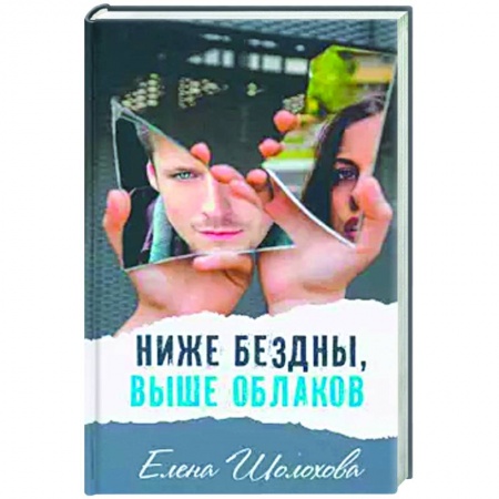 Детская литература, книга Ниже бездны, выше облаков заказать