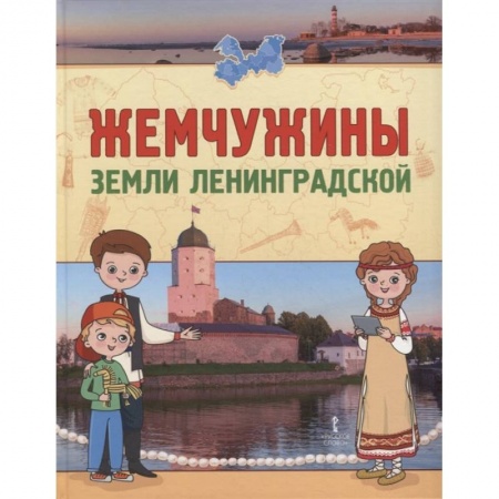 История России, книга Жемчужины земли Ленинградской заказать