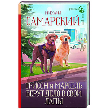 Трисон и Марсель берут дело в свои лапы Трисон и Марсель берут дело в свои лапы
