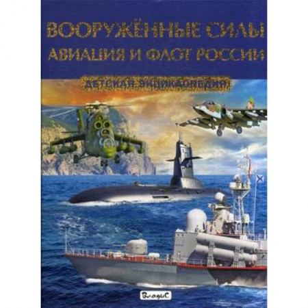 Книги, книга Вооружённые силы. Авиация и флот России. Детская энциклопедия заказать