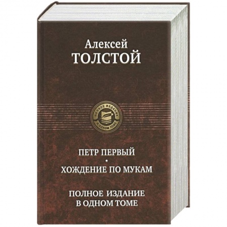 Русская современная проза, книга Петр Первый. Хождение по мукам. Полное издание в одном томе заказать