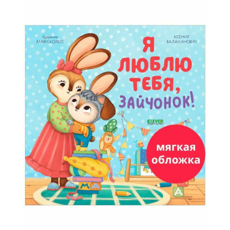 Сказки отечественных писателей, книга Я люблю тебя, зайчонок! заказать