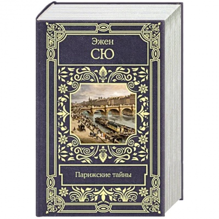 Зарубежная классика, книга Парижские тайны заказать