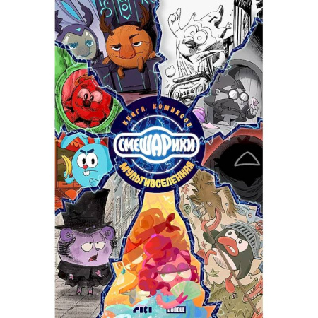 Комиксы. Манга, книга Смешарики: книга комиксов заказать