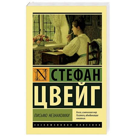 Зарубежная классика, книга Письмо незнакомки заказать