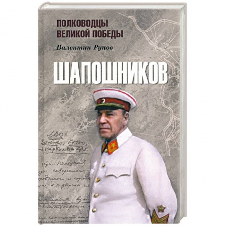Мемуары, биографии военных деятелей, книга Шапошников заказать