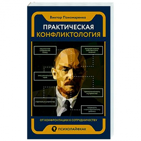 Психология личности, книга Практическая конфликтология : от конфронтации к сотрудничеству заказать
