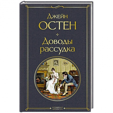 Зарубежная классика, книга Доводы рассудка заказать