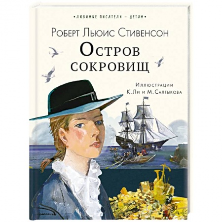 Приключения. Детективы, книга Остров сокровищ заказать