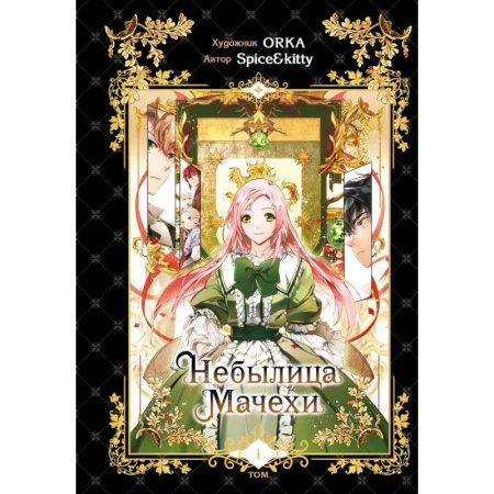 Комиксы. Манга, книга Небылица мачехи. Том 1 заказать