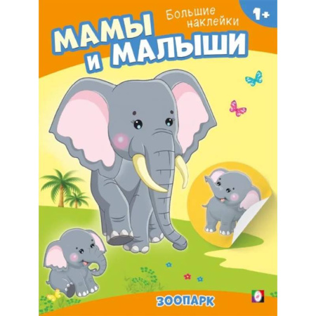 Книжки с наклейками, книга Зоопарк. Мамы и малыши заказать