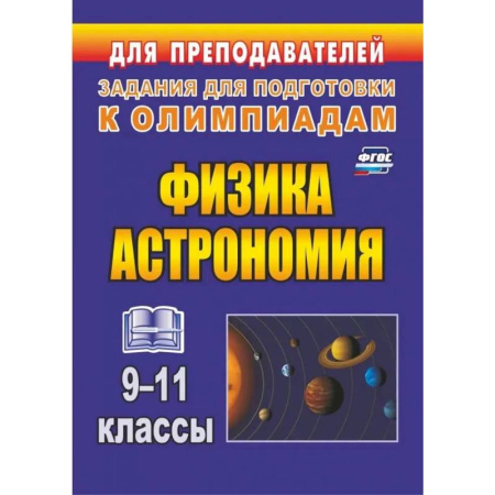 Физика. Астрономия, книга Физика и астрономия. 9-11 классы. Олимпиадные задания. ФГОС заказать