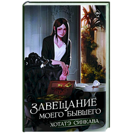 Зарубежная современная проза, книга Завещание моего бывшего заказать