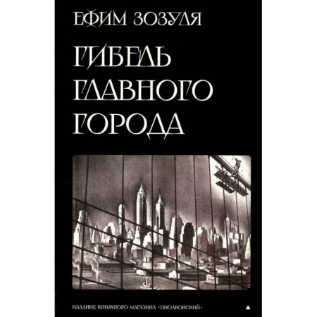 Классическая русская фантастика, книга Гибель главного Города и другие фантастические произведения заказать