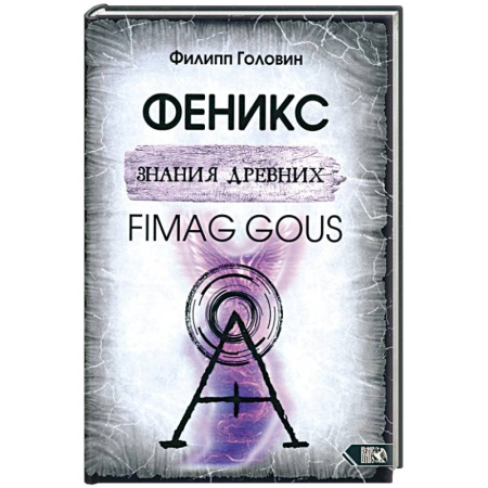 Эзотерические учения, книга Феникс знания древних. Fimag Gous заказать