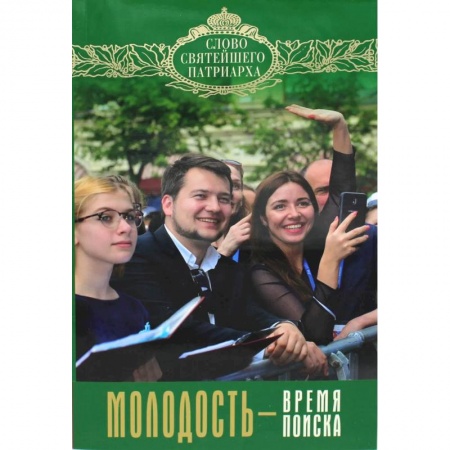 Православная семья. Педагогика. Детям, книга Молодость - время поиска. Кирилл, патриарх Московский и всея Руси заказать