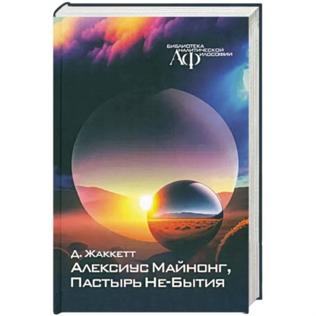 Философия, книга Алексиус Майнонг, Пастырь Не-Бытия заказать