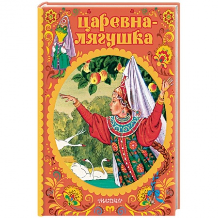 Сказки отечественных писателей, книга Царевна-лягушка заказать
