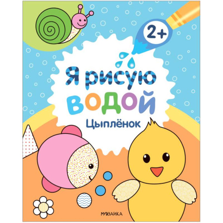 Водные раскраски, книга Цыплёнок заказать