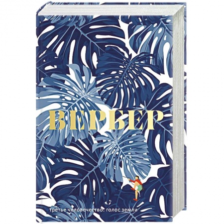 Зарубежная современная проза, книга Третье человечество: Голос Земли заказать