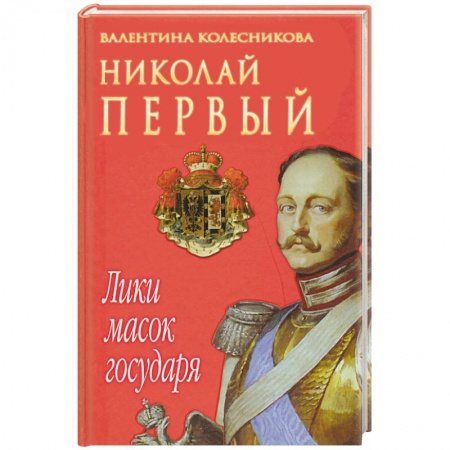 Книги, книга Николай I. Лики масок государя заказать