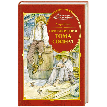 Приключения. Детективы, книга Приключения Тома Сойера заказать
