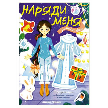 Книжки с наклейками, книга Зимний бал: книжка с наклейками заказать