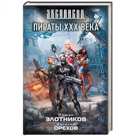Боевая фантастика, книга Пираты XXX века заказать