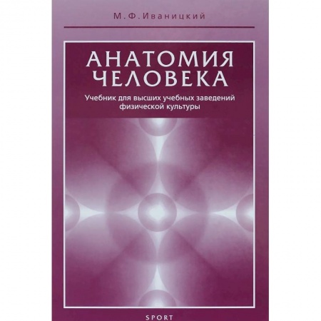 Биология, книга Анатомия человека. Учебник для высших учебных заведений физической культуры заказать