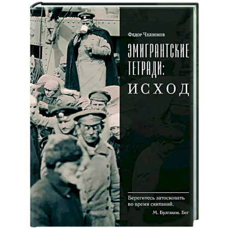 Эссе, письма, очерки, книга Эмигрантские тетради. Исход заказать
