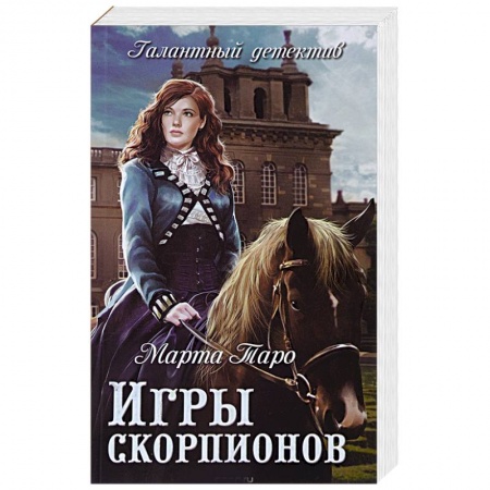 Исторический детектив, книга Игры скорпионов заказать