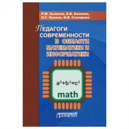 Математика, книга Педагоги современности в области математики и информатики заказать