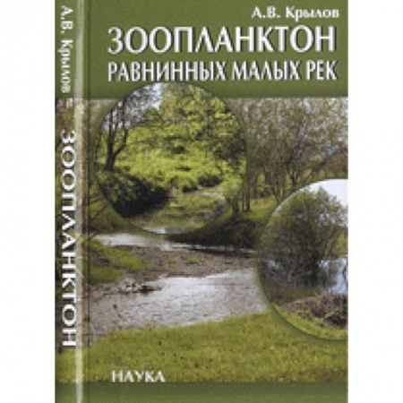 Зоология, книга Зоопланктон равнинных малых рек заказать