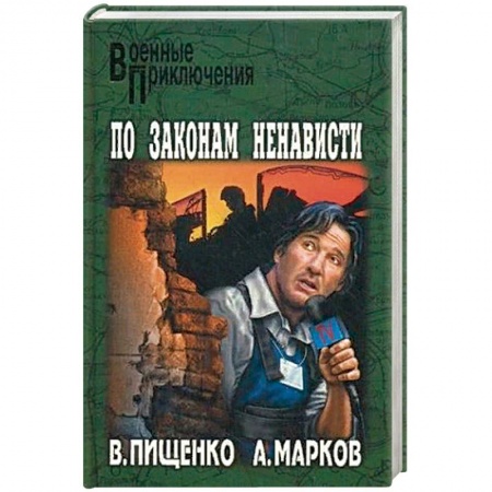 Военный роман, книга По закону ненависти заказать