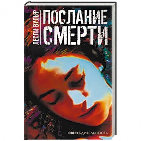 Зарубежный детектив, книга Послание смерти заказать