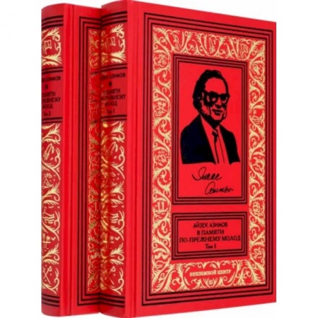 Мемуары, биографии деятелей культуры, искусства, книга В памяти по прежнему молод. Автобиография. В 2-х томах заказать